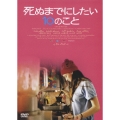 死ぬまでにしたい10のこと（2枚組）