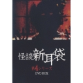 怪談新耳袋 第4シリーズ DVD-BOX