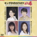 キングDVDカラオケHit4 Vol.18