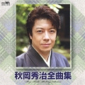 秋岡秀治全曲集