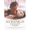 ストリングス ～愛と絆の旅路～