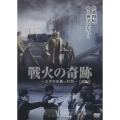 戦火の奇跡 ～ユダヤを救った男～ 前編