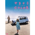 サヨナラCOLOR
