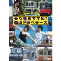 乗り鉄おすすめ！鉄道トラベラーズ 銚子電鉄・茨城交通湊線・長良川鉄道の巻