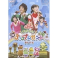 NHK おかあさんといっしょ ファミリーコンサート「さがそう!3つのプレゼント」