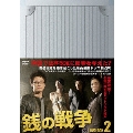 銭の戦争 DVD-BOX 2（6枚組）