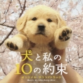 犬と私の10の約束 オリジナル サウンドトラック