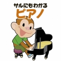 青島広志のサルにもわかるピアノ