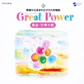 教室から生まれたクラス合唱曲 Great Power 集会・行事の歌