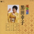 民謡いちばん　二代目　黒田幸子