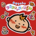 あかちゃんとタララリッタ♪りずむ