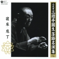 六代目 三遊亭圓生 落語名演集(九) 寝床 庖丁