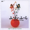 ふ・わ・ふ・ら＋シングルコレクション