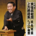 六代目　笑福亭松喬　上方落語集　「住吉駕籠」「へっつい幽霊」