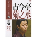 本格本寸法ビクター落語会 古今亭菊之丞 其の壱