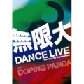 無限大 DANCE LIVE from Tour'08 "Dopamaniacs" [DVD+CD]＜初回生産限定盤＞