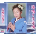 海鳴り子守唄