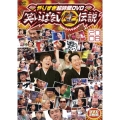 やりすぎ超時間DVD 笑いっぱなし生伝説2008（2枚組）