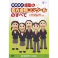 成功する 感動の校内合唱コンクールのすべて 合唱の達人が贈る、心に響く歌声のつくり方
