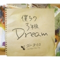 僕らの3年後Dream