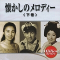 テイチク ミリオンシリーズ 懐かしのメロディー (下巻)