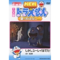 TV版 NEW ドラえもん 夏のおはなし 2008