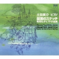 「版画のスケッチ」有馬礼子ピアノ曲集1 / 土田英介