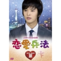 恋愛兵法 DVD-BOX III
