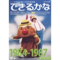 ノッポさんが選んだ完全保存版 できるかな ベスト30選(4) 1984-1987年度 クリスマス
