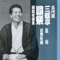 五代目 三遊亭圓楽 落語名演集 長命 / 浜野矩随