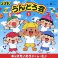 2010 うんどう会 1 キッズたいそう ド・レ・ミ♪