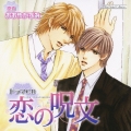 ドラマCD 恋の呪文