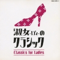 淑女-レディ-のクラシック