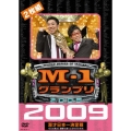 M-1 グランプリ 2009 完全版 100点満点と連覇を超えた9年目の栄光