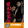 日本侠客伝＜期間限定出荷版＞