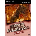 NHKスペシャル 恐竜絶滅 ほ乳類の戦い 後編