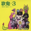 歌鬼3 ～ 阿久悠 × 青春のハーモニー ～