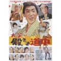 大笑い殿さま道中