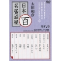 太田和彦の日本百名居酒屋 第八巻