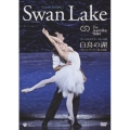 オーストラリア・バレエ団 「白鳥の湖」(全4幕)