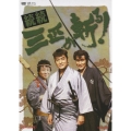続続 三匹が斬る! DVD-BOX