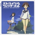 ストライクウィッチーズ2 オリジナル・サウンドトラック