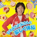 ひろみちお兄さんと楽しく体操 [CD+DVD]