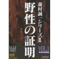 野性の証明 VOL.1