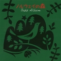 ノルウェイの森 ジャズ・アルバム