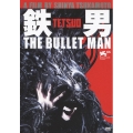 鉄男 THE BULLET MAN 【パーフェクト・エディション】