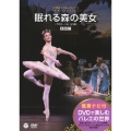 鑑賞ナビ付 英国ロイヤル・バレエ団 眠れる森の美女(プロローグ付・全3幕)