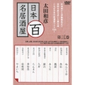 太田和彦 日本百名居酒屋 第三巻