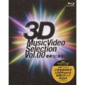 音楽3D宣言! ～3D Music Video Selection Vol.00～＜期間生産限定盤＞