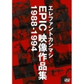 エレファントカシマシ EPIC映像作品集 1988-1994